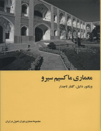 تصویر  معماری ماکسیم سیرو (معماری دوران تحول در ایران)،(گلاسه)